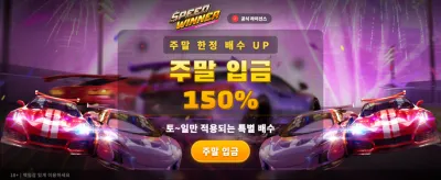 스피드 위너, 빛보다 빠른 잭팟