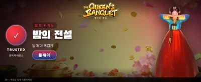여왕의 만찬, 최고의 잭팟