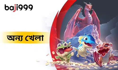 baji999 অন্যান্য গেম - baji999 খেলোয়াড়দের জন্য বিভিন্ন ইলেকট্রনিক গেমের অভিজ্ঞতা প্রদান করে, আপনি যদি সহজভাবে সময় কাটাতে চান বা গেমের মাধ্যমে পুরস্কার জিততে চান, এখানে আপনার প্রত্যাশা পূরণ হবে।