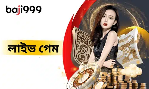 baji999 লাইভ গেম - লাইভ গেম হল অনলাইন ক্যাসিনোর একটি গুরুত্বপূর্ণ বৈশিষ্ট্য, যা খেলোয়াড়দের লাইভ ভিডিও স্ট্রিমিংয়ের মাধ্যমে বাস্তব ডিলার এবং অন্যান্য খেলোয়াড়দের সাথে ইন্টারঅ্যাকশন করার সুযোগ দেয়, যা একটি বাস্তব ক্যাসিনোর অভিজ্ঞতা তৈরি করে। 